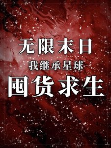 《无限末日,我继承星球囤货求生》