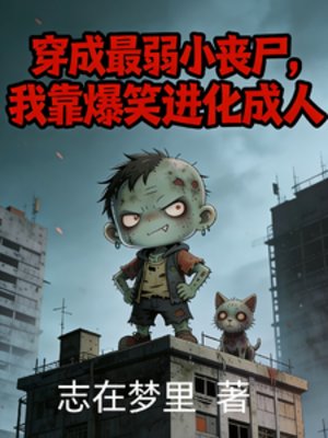 穿成最弱小丧尸,我靠爆笑进化成
