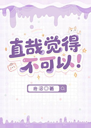 直哉觉得不可以!