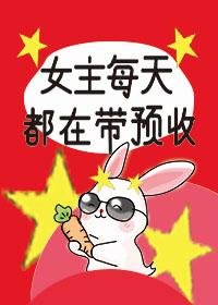 女主每天都在帶預收