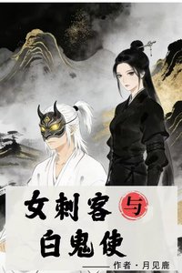 女刺客与白鬼使