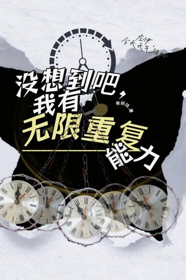《没想到吧,我有无限重复能力》