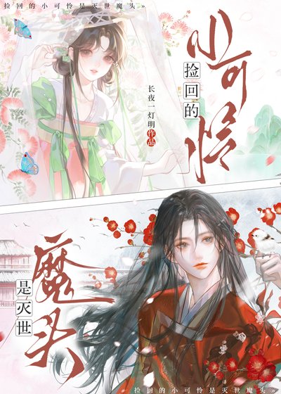 《捡回的小可怜是灭世魔头》
