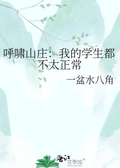 呼啸山庄:我的学生都不太正常