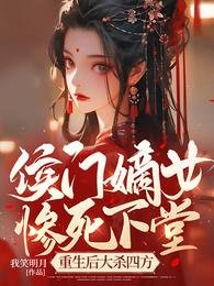 侯門嫡女慘死下堂,重生後大殺四方