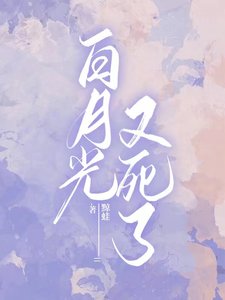 (jojo)白月光又死了