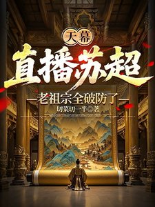 (历史同人)天幕:直播苏超,老祖宗全破防了/天幕:老祖宗,这盛世如你所愿