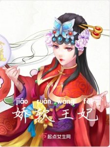 《娇软王妃》