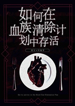 《如何在血族清除計劃中存活》