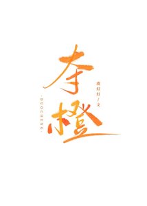 《夺橙》