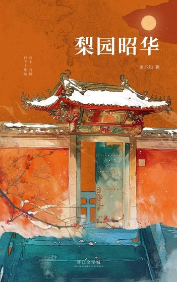 梨園昭華