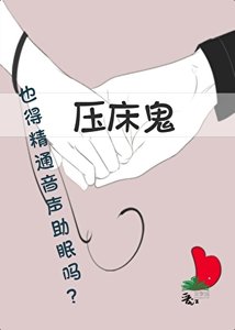 压床鬼也得精通音声助眠吗?