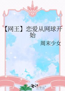 【网王】恋爱从网球开始