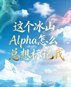 直女穿書:這個冰山Alpha怎麼總想標記我