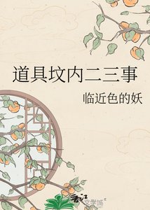 《道具坟内二三事》