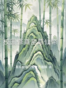 校園俢真至尊仙帝