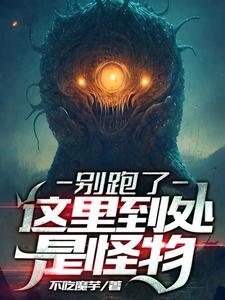别跑了,这里到处是怪物