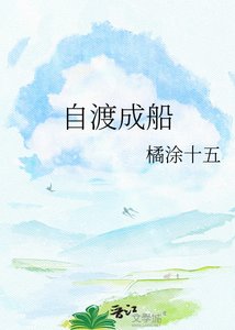 自渡成船