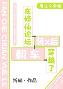 《在修仙论坛装x欢穿越了》