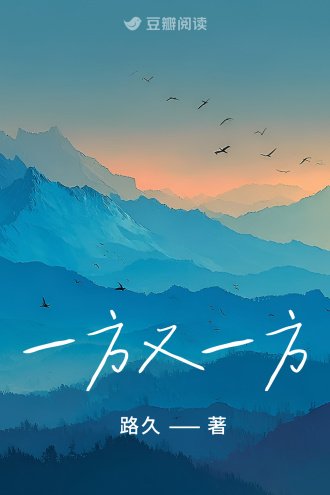 《一方又一方》