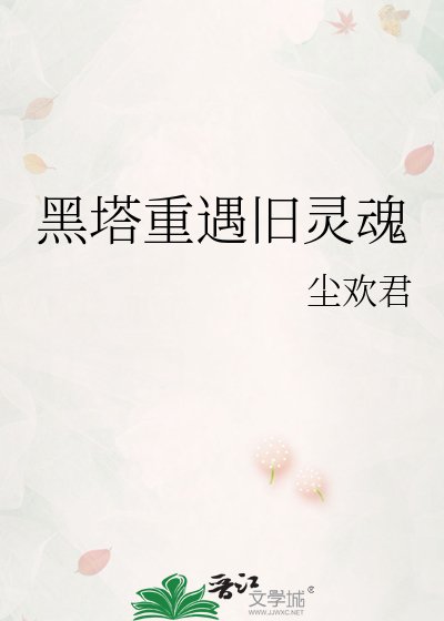 《黑塔重遇旧灵魂》