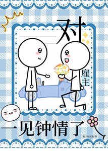 《對僱主一見鍾情了》