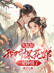 失忆后我对探花郎一见钟情了