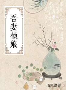 《吾妻桢娘》