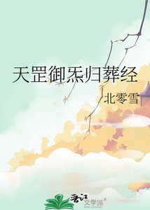 《天罡御炁归葬经》