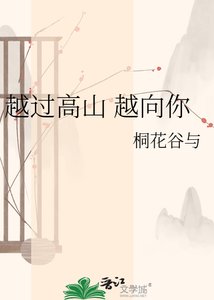 越过高山 越向你