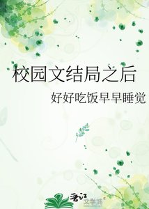 校园文结局之后