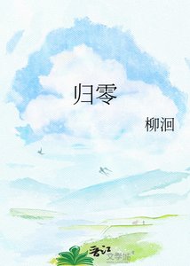 《歸零》