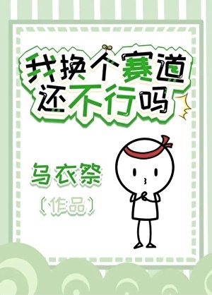 我换个赛道还不行吗?