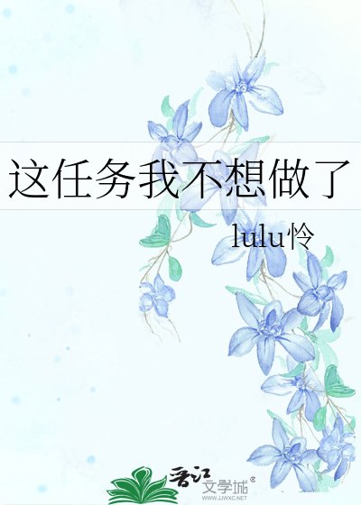 这任务我不想做了
