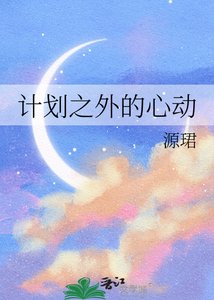 计划之外的心动