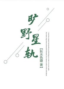 旷野星轨