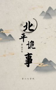 北平詭事