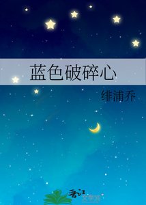 《蓝色破碎心》