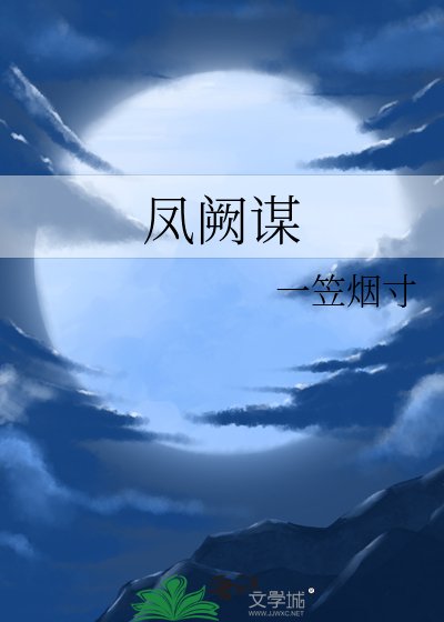 凤阙谋