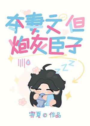 夺妻文,但炮灰臣子