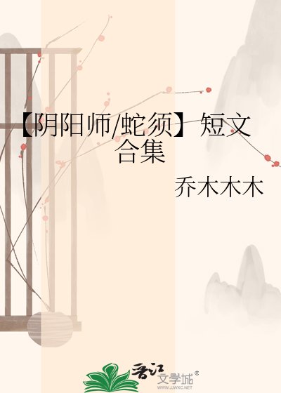 【阴阳师/蛇须】短文合集