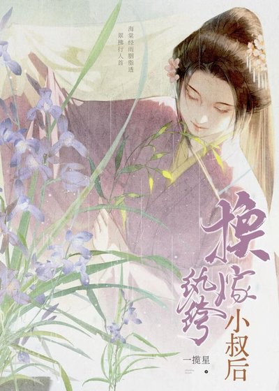 换嫁纨绔小叔后