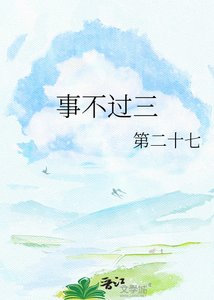 事不过三