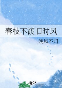 春枝不渡旧时风