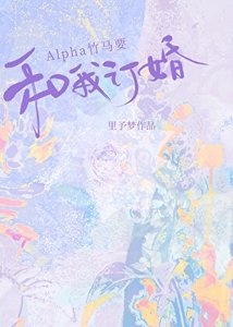 Alpha竹马想和我订婚