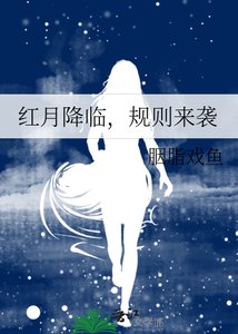 红月降临,规则来袭