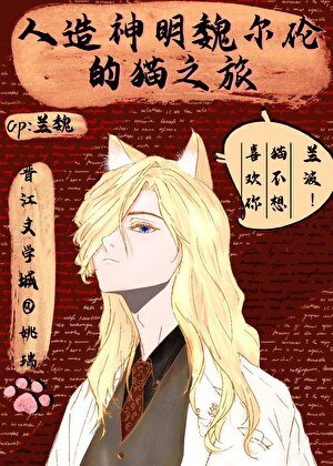 人造神明魏尔伦的猫之旅