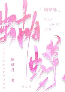 《蝴蝶酥》