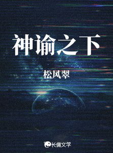 神谕之下