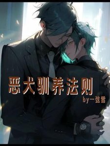 恶犬驯养法则